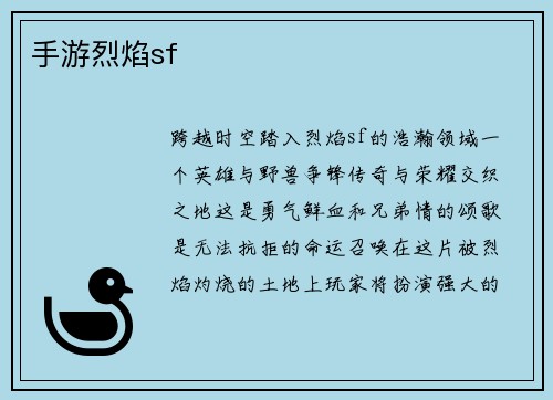 手游烈焰sf